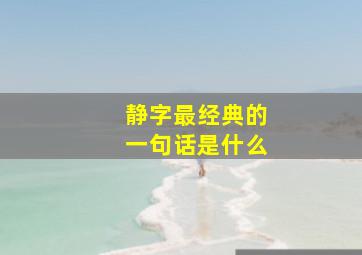 静字最经典的一句话是什么