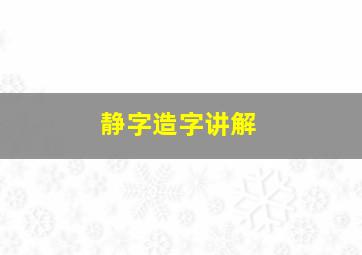 静字造字讲解