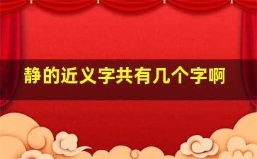 静的近义字共有几个字啊