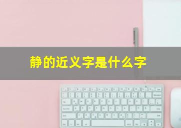 静的近义字是什么字