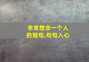 非常想念一个人的短句,句句入心