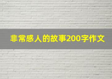 非常感人的故事200字作文