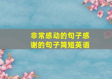 非常感动的句子感谢的句子简短英语