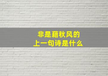 非是藉秋风的上一句诗是什么