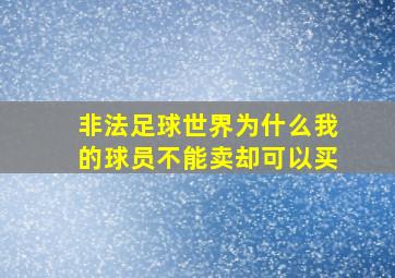 非法足球世界为什么我的球员不能卖却可以买