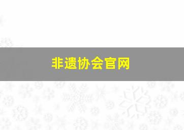 非遗协会官网