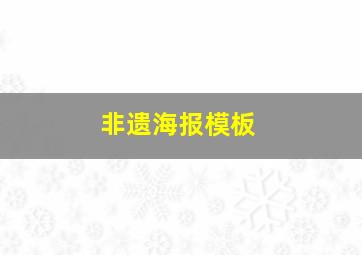 非遗海报模板