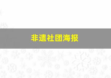 非遗社团海报