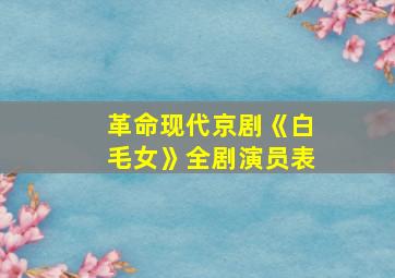 革命现代京剧《白毛女》全剧演员表