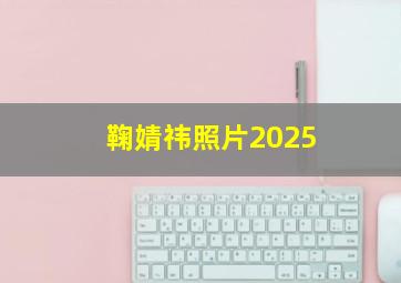 鞠婧祎照片2025