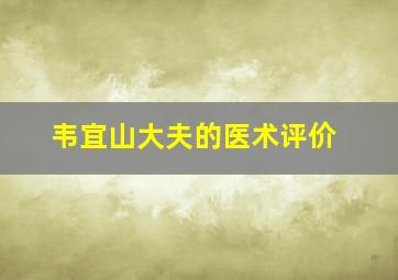 韦宜山大夫的医术评价