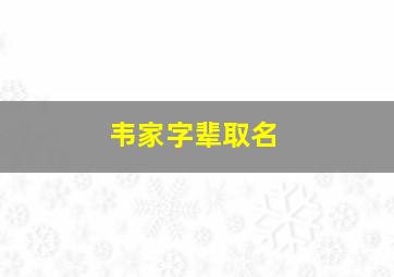 韦家字辈取名