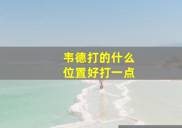 韦德打的什么位置好打一点