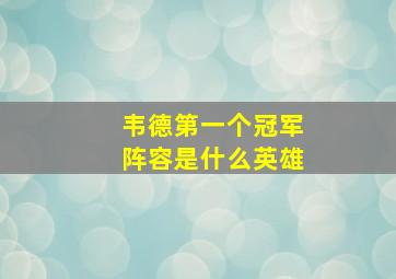 韦德第一个冠军阵容是什么英雄