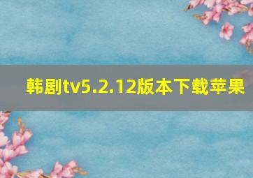 韩剧tv5.2.12版本下载苹果