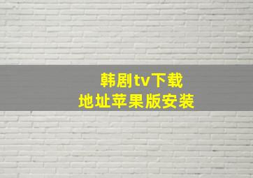 韩剧tv下载地址苹果版安装