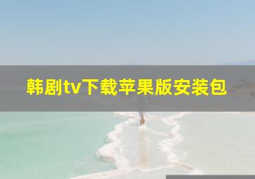 韩剧tv下载苹果版安装包