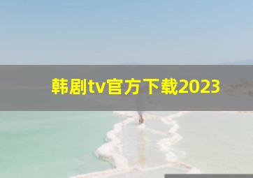 韩剧tv官方下载2023