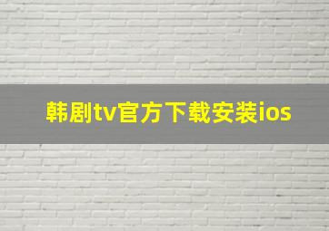 韩剧tv官方下载安装ios