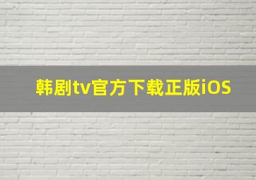 韩剧tv官方下载正版iOS