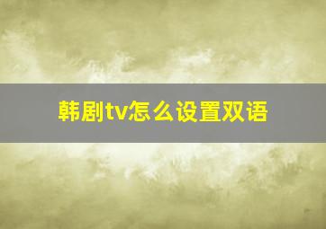 韩剧tv怎么设置双语