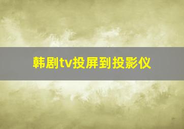 韩剧tv投屏到投影仪