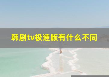 韩剧tv极速版有什么不同