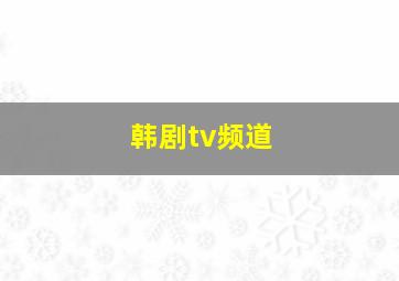 韩剧tv频道