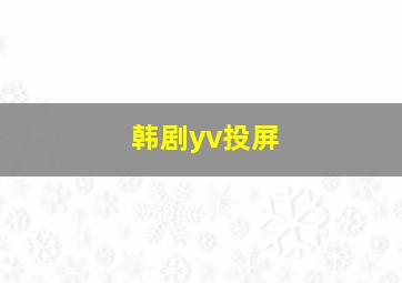 韩剧yv投屏