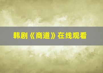 韩剧《商道》在线观看