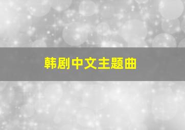 韩剧中文主题曲