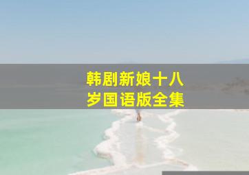 韩剧新娘十八岁国语版全集