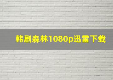 韩剧森林1080p迅雷下载