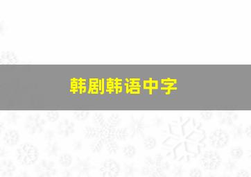 韩剧韩语中字