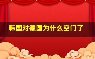 韩国对德国为什么空门了