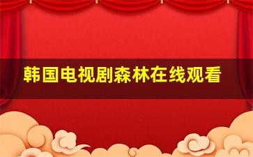 韩国电视剧森林在线观看