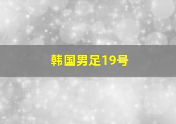 韩国男足19号