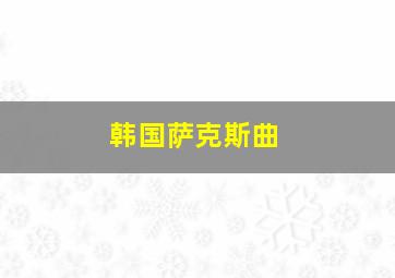 韩国萨克斯曲