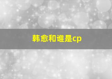 韩愈和谁是cp