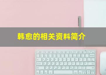 韩愈的相关资料简介