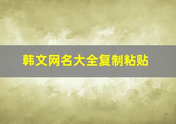 韩文网名大全复制粘贴