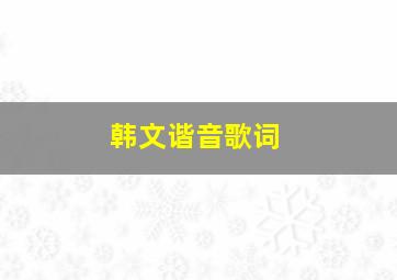 韩文谐音歌词