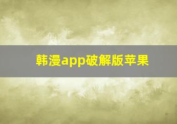 韩漫app破解版苹果