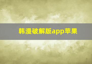 韩漫破解版app苹果