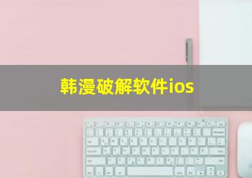 韩漫破解软件ios