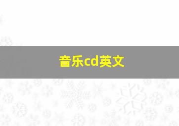 音乐cd英文