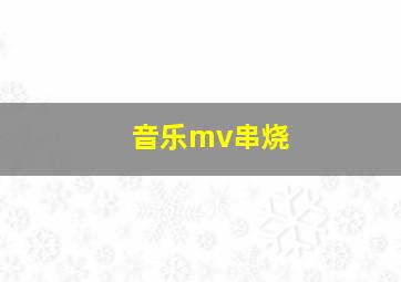 音乐mv串烧