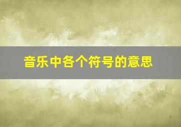 音乐中各个符号的意思