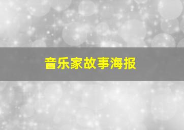 音乐家故事海报