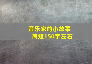 音乐家的小故事简短150字左右